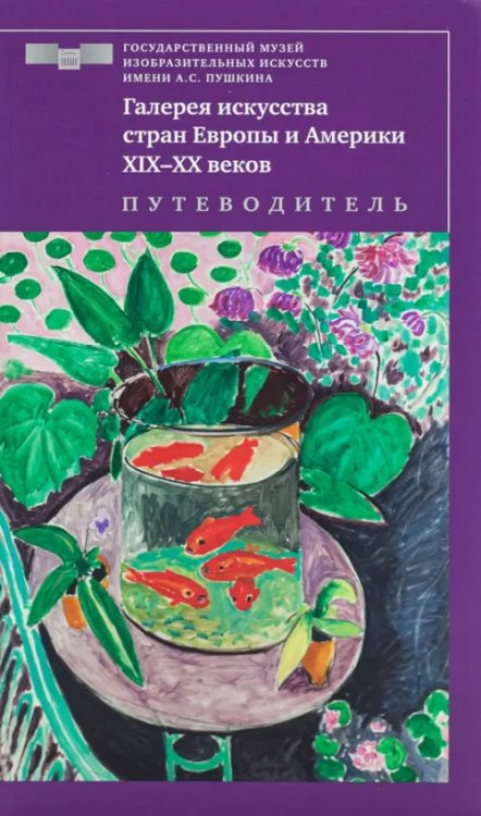 ZEYTZ. Коллекция "Пушкинский музей" Галерея искусства стран Европы и Америки ХIХ–ХХ веков. Путеводитель