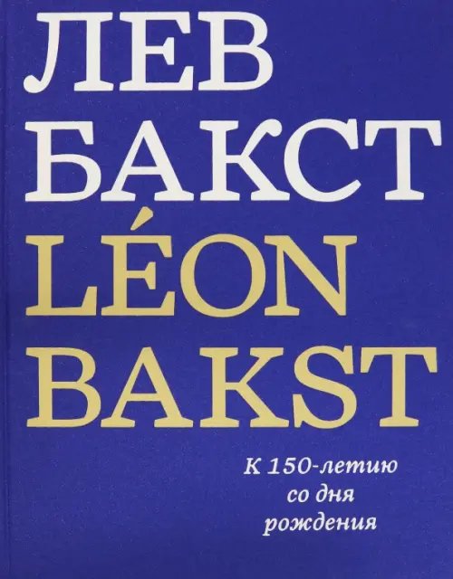 ZEYTZ. Коллекция "Пушкинский музей" Лев Бакст. Leon Bakst. К 150-летию со дня рождения