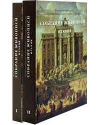 Каталог. Собрание живописи. Италия VIII-XX века. В 2-х томах (количество томов: 2)