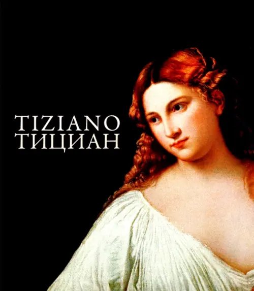 ZEYTZ. Коллекция "Пушкинский музей" Тициан
