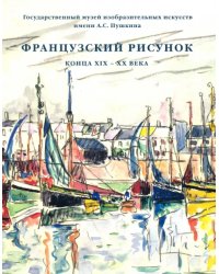 Французский рисунок конца XIX - XX века