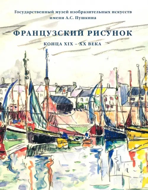 ZEYTZ. Коллекция "Пушкинский музей" Французский рисунок конца XIX - XX века