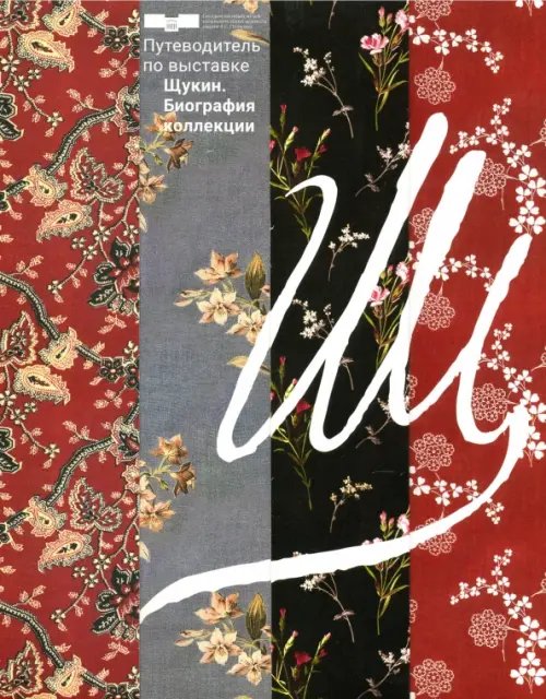 ZEYTZ. Коллекция "Пушкинский музей" Путеводитель по выставке Щукин. Биография коллекции
