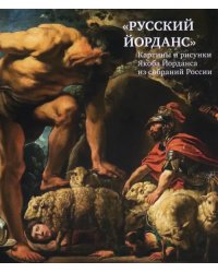 «Русский Йорданс». Картины и рисунки Я.Йорданса