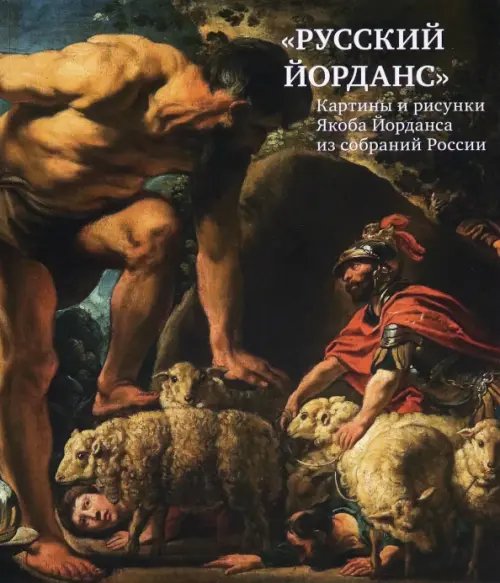 ZEYTZ. Коллекция "Пушкинский музей" «Русский Йорданс». Картины и рисунки Я.Йорданса