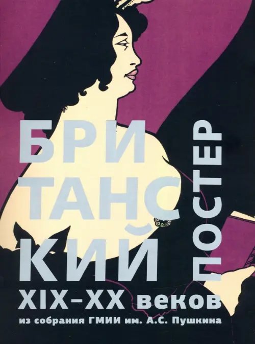 ZEYTZ. Коллекция "Пушкинский музей" Британский постер XIX–XX веков из собрания ГМИИ им. А.С. Пушкина