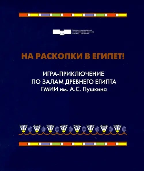 ZEYTZ. Коллекция "Пушкинский музей" На раскопки в Египет