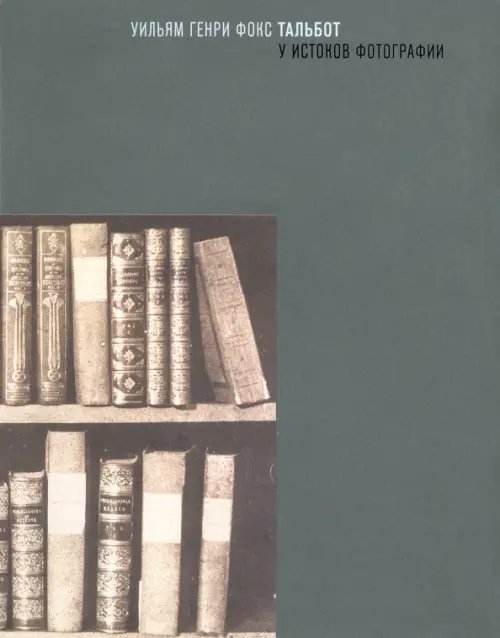 ZEYTZ. Коллекция "Пушкинский музей" Уильям Генри Фокс Тальбот. У истоков фотографии