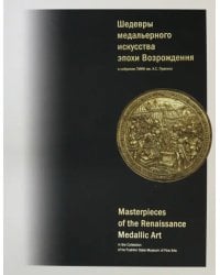 Шедевры медальерного искусства эпохи Возрождения в коллекции ГМИИ им. А.С. Пушкина