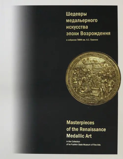 ZEYTZ. Коллекция "Пушкинский музей" Шедевры медальерного искусства эпохи Возрождения в коллекции ГМИИ им. А.С. Пушкина