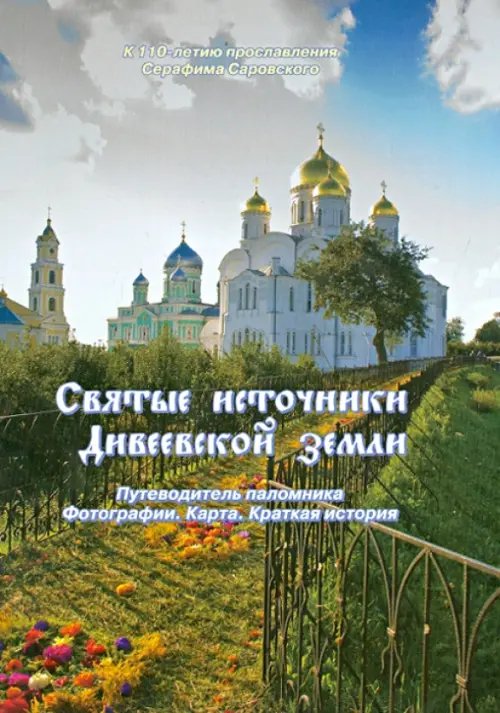 Святые источники Дивеевской земли Святые источники Дивеевской земли