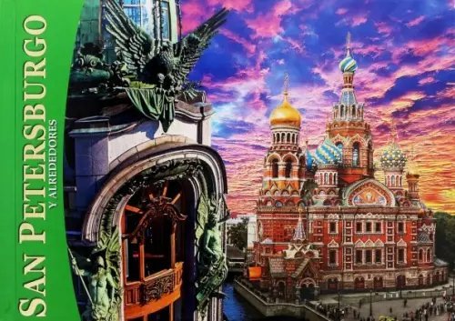 Альбом &quot;Санкт-Петербург и пригороды&quot; (мини) испанский язык