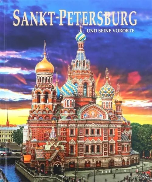 Альбом &quot;Санкт-Петербург и пригороды&quot; на немецком языке