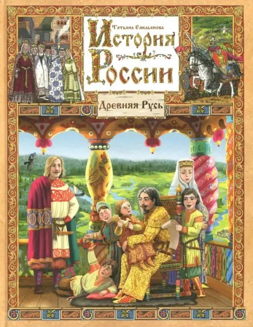 История России в 7 книгах. Книга 1. Древняя Русь История России в 7 книгах. Книга 1. Древняя Русь