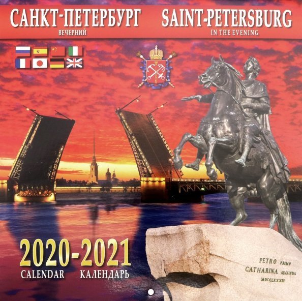 Календарь на 2020-2021 годы &quot;Санкт-Петербург вечерний &quot;