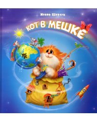 Кот в мешке