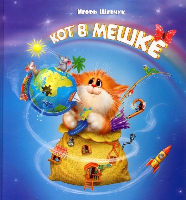 Кот в мешке