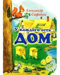 У каждого есть свой дом