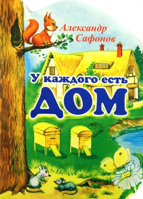 У каждого есть свой дом