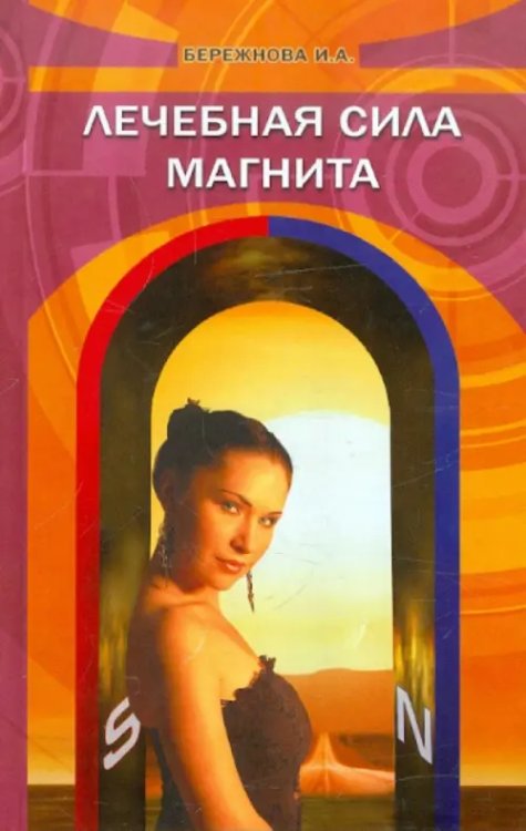 Секреты народной медицины Лечебная сила магнита