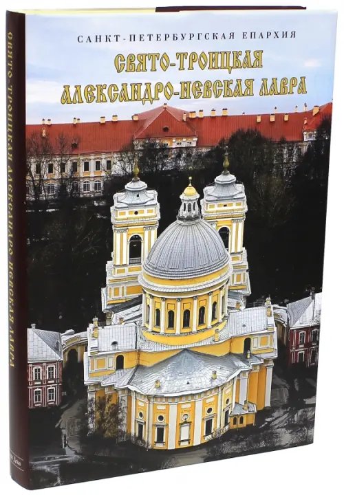 Свято-Троицкая Александро-Невская лавра. Альбом