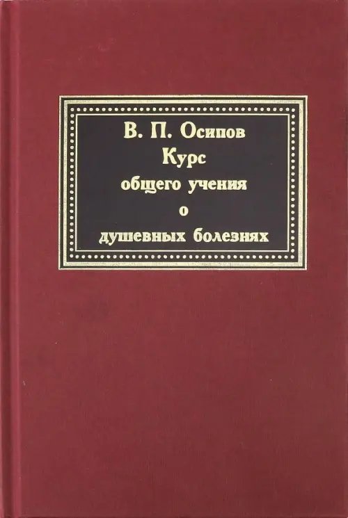 Курс общего учения о душевных болезнях Курс общего учения о душевных болезнях