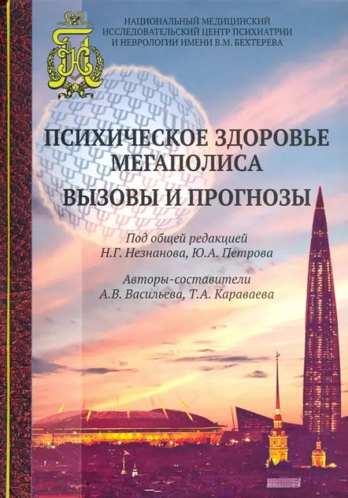 Психическое здоровье мегаполиса. Вызовы и прогнозы Психическое здоровье мегаполиса. Вызовы и прогнозы