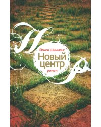 Новый центр