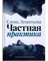 Частная практика