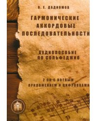 Гармонические аккордовые последовательности. Аудиопособие по сольфеджио