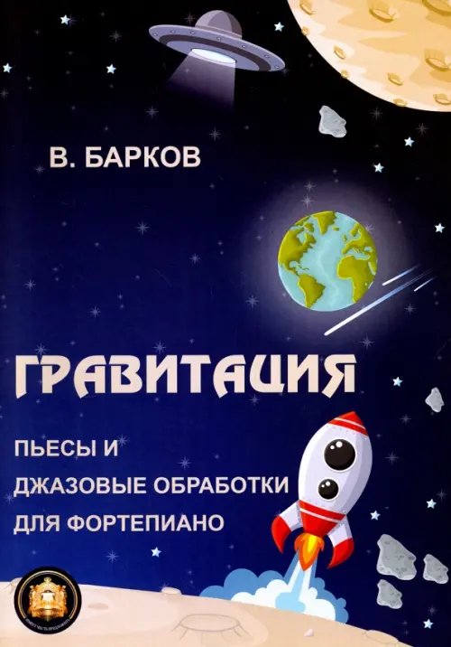 Гравитация. Популярные и джазовые обработки для фортепиано Гравитация. Популярные и джазовые обработки для фортепиано