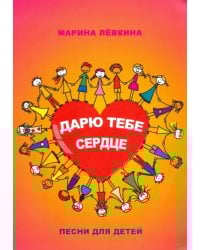 Дарю тебе сердце. Песни для детей
