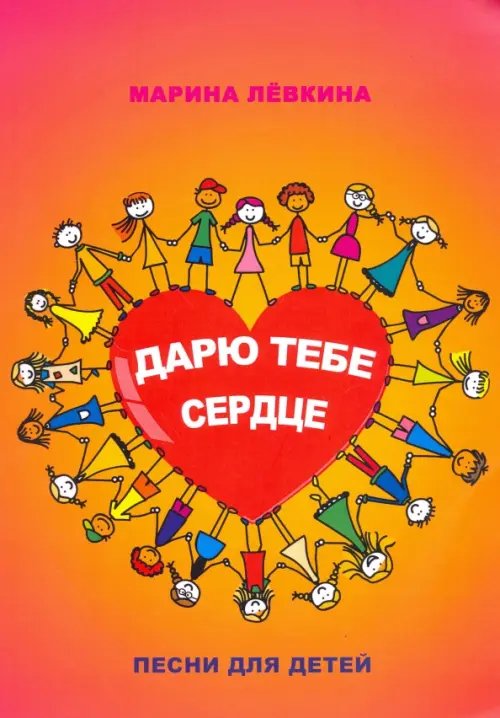 Дарю тебе сердце. Песни для детей Дарю тебе сердце. Песни для детей