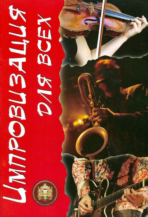 Импровизация для всех. Учебное издание