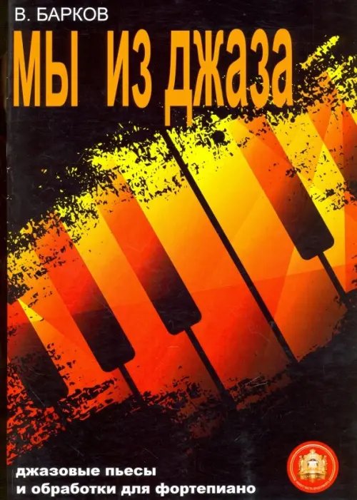 Мы из Джаза. Популярная музыка для фортепиано Мы из Джаза. Популярная музыка для фортепиано