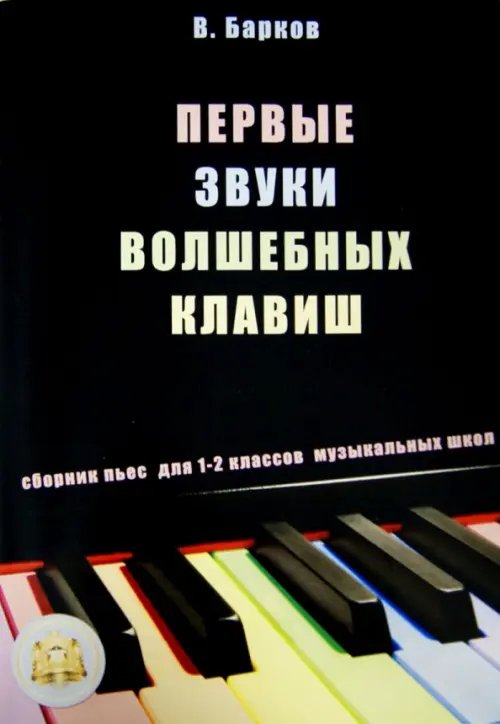 Первые звуки волшебных клавиш. Сборник пьес для 1-2 классов музыкальных школ Первые звуки волшебных клавиш. Сборник пьес для 1-2 классов музыкальных школ