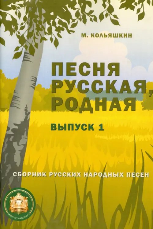 Песня русская, родная. Выпуск 1. Русские народные песни Песня русская, родная. Выпуск 1. Русские народные песни