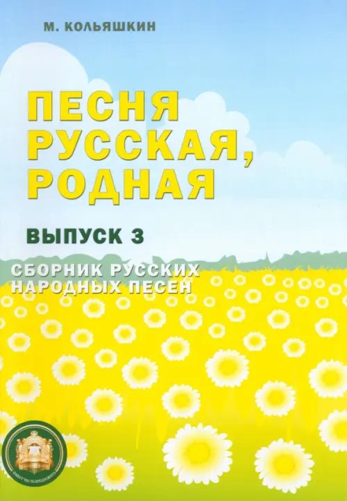 Песня русская, родная. Выпуск 3. Сборник русских народных песен Песня русская, родная. Выпуск 3. Сборник русских народных песен