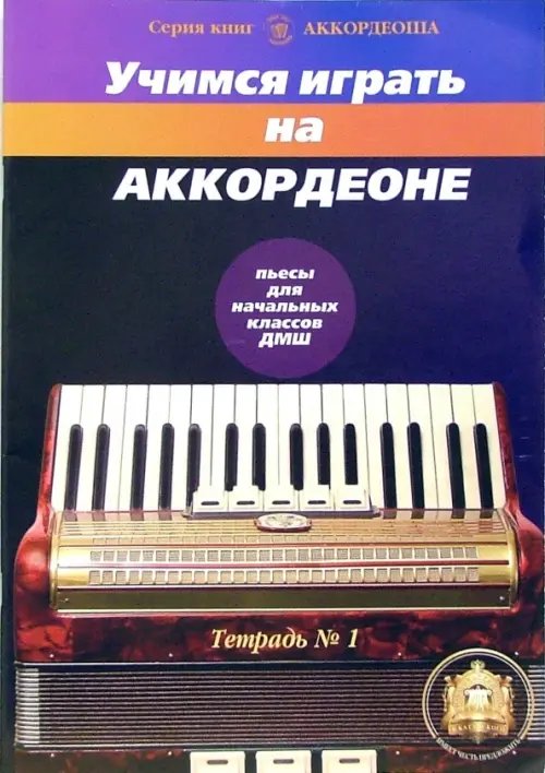 Учимся играть на аккордеоне. Тетрадь 1