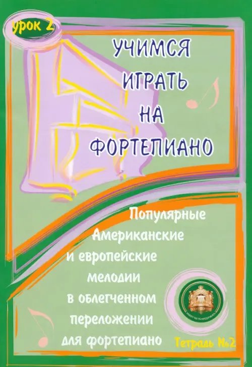 Учимся играть на фортепиано. Урок 2. Тетрадь 2 Учимся играть на фортепиано. Урок 2. Тетрадь 2