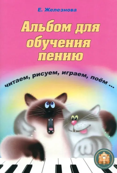 Чижик-пыжик. Альбом для обучения пению + аудио Чижик-пыжик. Альбом для обучения пению + аудио