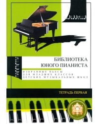 Избранные пьесы для младших классов детской музыкальной школы. Тетрадь №1