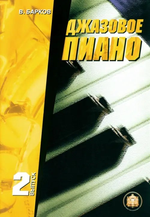 Ноты Джазовое пиано. Выпуск 2