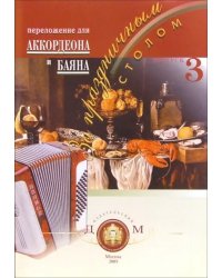 За праздничным столом. Переложение для аккордеона и баяна. Выпуск 3