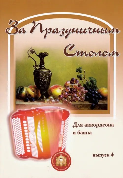 Ноты За праздничным столом. В переложении для аккордеона и баяна. Выпуск 4