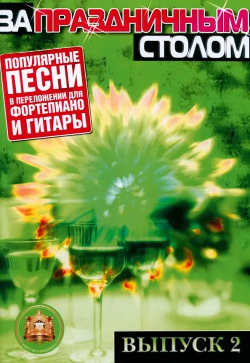 Ноты За праздничным столом. Популярные песни в переложении для фортепиано и гитары с голосом. Выпуск 2