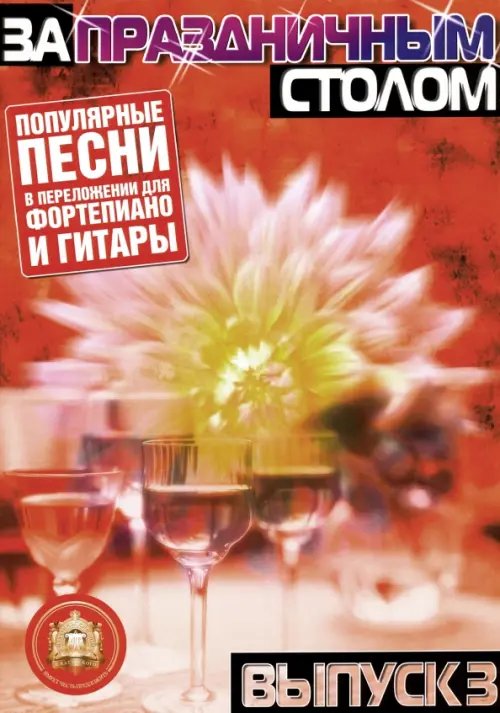 Ноты За праздничным столом. Популярные песни в переложении для фортепиано и гитары. Выпуск 3