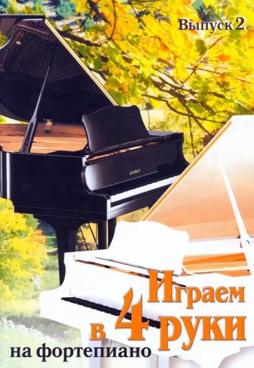 Ноты Играем в 4 руки на фортепиано. Выпуск 2