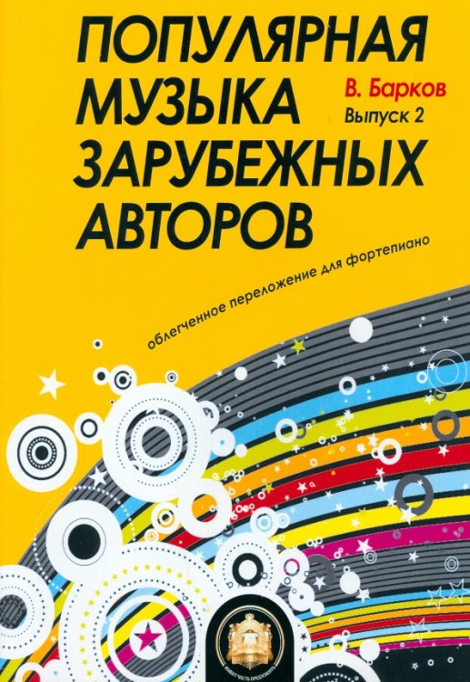 Ноты Популярная музыка зарубежных авторов. Выпуск 2