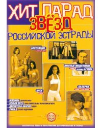 Хит-парад звезд Российской эстрады. Популярные песни в переложении для фортепиано и гитары. Выпуск 1